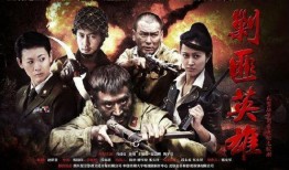 电视剧剿匪英雄在线观看,烽火岁月里的正义之战