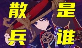 散兵最新爆料剧情在哪,神秘势力暗中操控，命运转折即将到来！